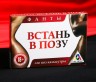 Фанты  Встань в позу