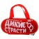 Ролевая секс-игра  Дикие страсти