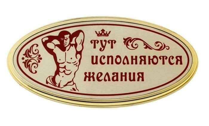 Табличка на дверь с мужчиной  Тут исполняются желания