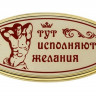 Табличка на дверь с мужчиной  Тут исполняются желания