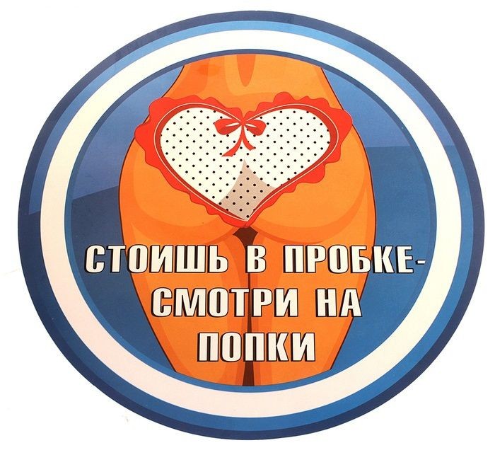 Наклейка на авто  стоишь в пробке - смотри на попки