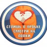 Наклейка на авто  стоишь в пробке - смотри на попки