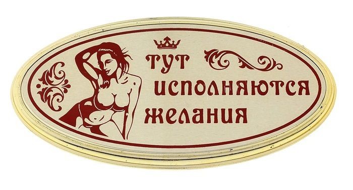 Табличка на дверь с женщиной  Тут исполняются желания