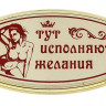 Табличка на дверь с женщиной  Тут исполняются желания