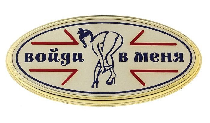 Табличка на дверь  Войди в меня