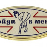 Табличка на дверь  Войди в меня