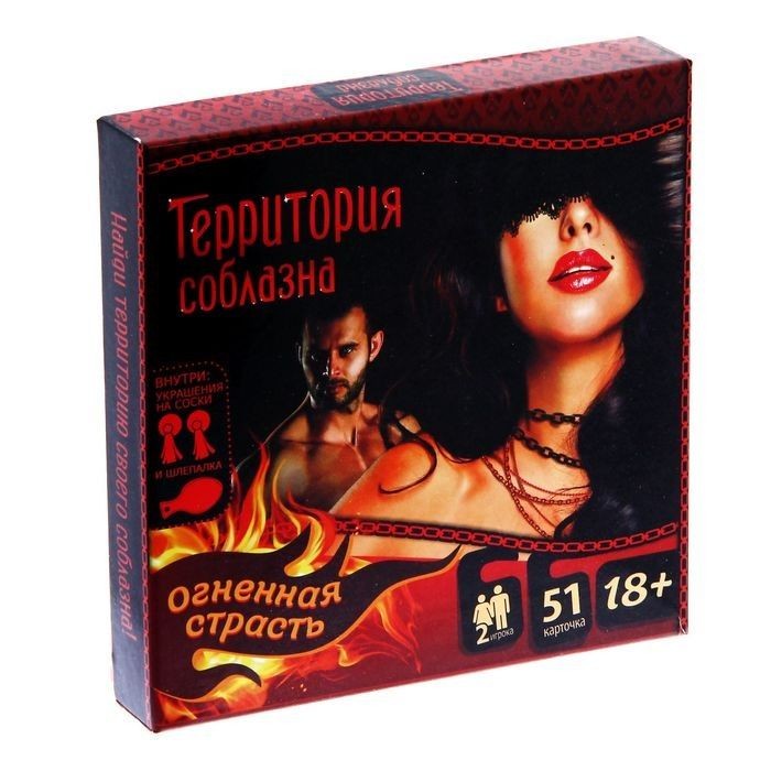 Игра  Территория соблазна. Огненная страсть.